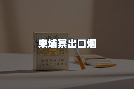 柬埔寨出口烟