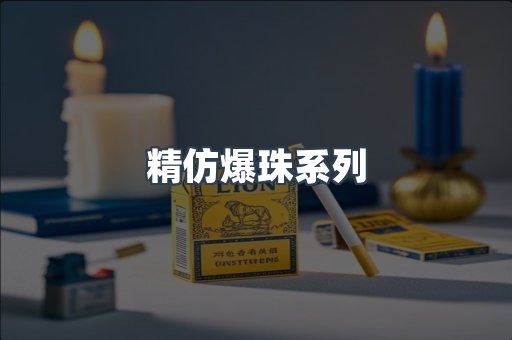 精仿爆珠系列