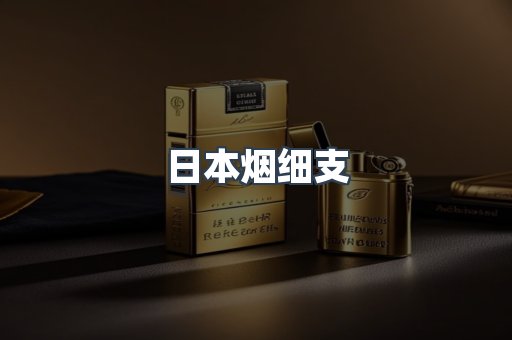 日本烟细支
