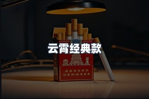 云霄经典款