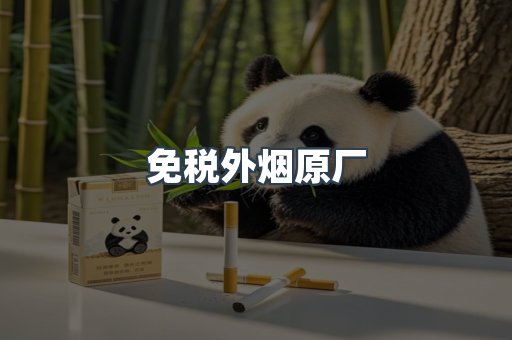 免税外烟原厂